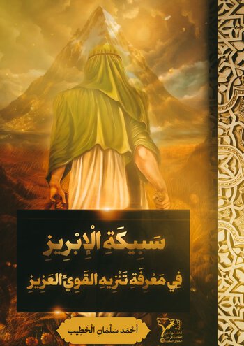 سَبِيكَةُ الْإِبْرِيزِ فِي مَعْرِفَةِ تَنْزِيهِ الْقَوِيِّ الْعَزِيزِ cover